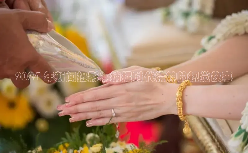 悟空体育官网网页版登录光魔科技2024 年新闻摄影：捕捉时代精神的视觉故事