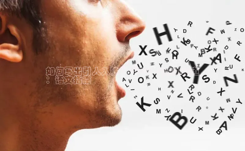 悟空·体育官网入口百度技术学院如何写出引人入胜的 2024 年新闻报道
：语文指南