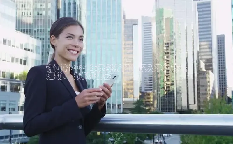 悟空体育最新版本更新内容猫眼许西村2024年选举新闻：深入他的竞选
活动、政策和机会