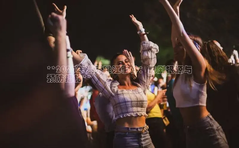 悟空体育小度商城**2024年江苏跳江事件：悲剧根源与
预防措施**