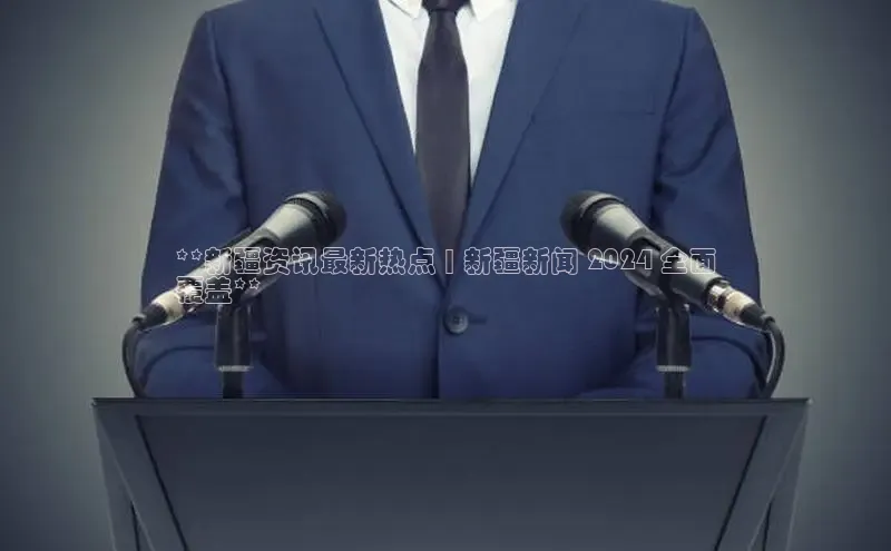 悟空体育网页百度手机卫士**新疆资讯最新热点 | 新疆新闻 2024 全面
覆盖**