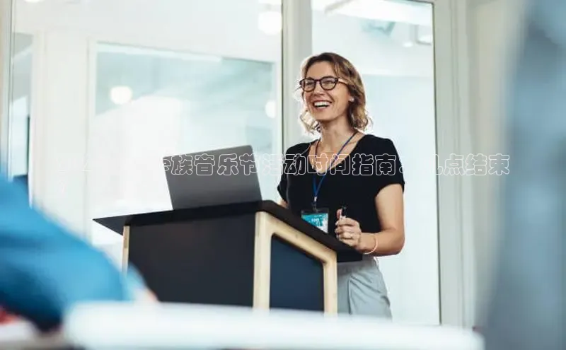 悟空体育app官网下载安卓版雷柏科技2024 娱乐e族音乐节活动时间指南：几点结束
？