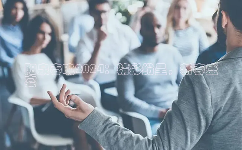 悟空体育网页梯哥哥科技阳泉春晚2024：精彩纷呈，新春盛
宴