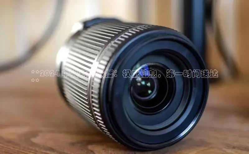 悟空体育网页版金山办公**2024 中央新闻联播：权威信息，第一时间送达
**