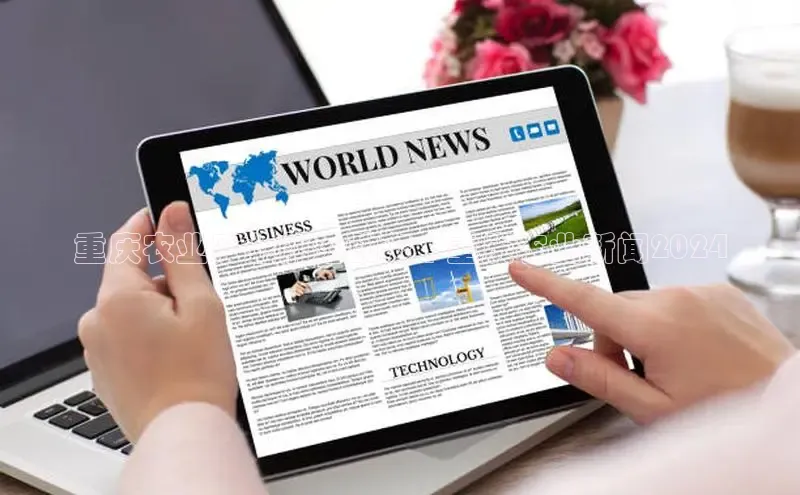 悟空体育app官方网站入口华扬联众重庆农业产业前沿动态 | 重庆农业新闻2024