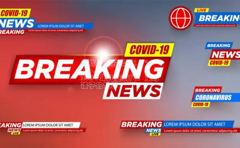 悟空体育官网网页版登录光魔科技**优化后的标题：**

2024 年儿童新闻：及时
孩子的世界