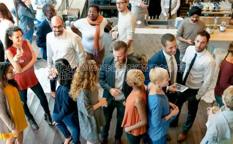 悟空体育平台登录入口网易**抢先看：2024 年最新新闻和重大事件的
完整指南**