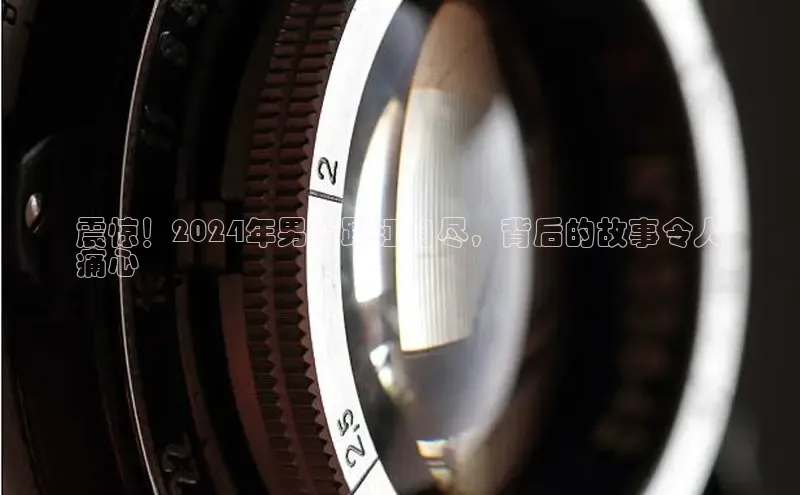 悟空体育最新版本更新内容百度信誉震惊！2024年男子跳江自尽，背后的故事令人
痛心