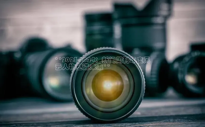 悟空体育app官网下载安卓版百度众测**2023-2024：新闻周刊年度风
云人物塑造未来**