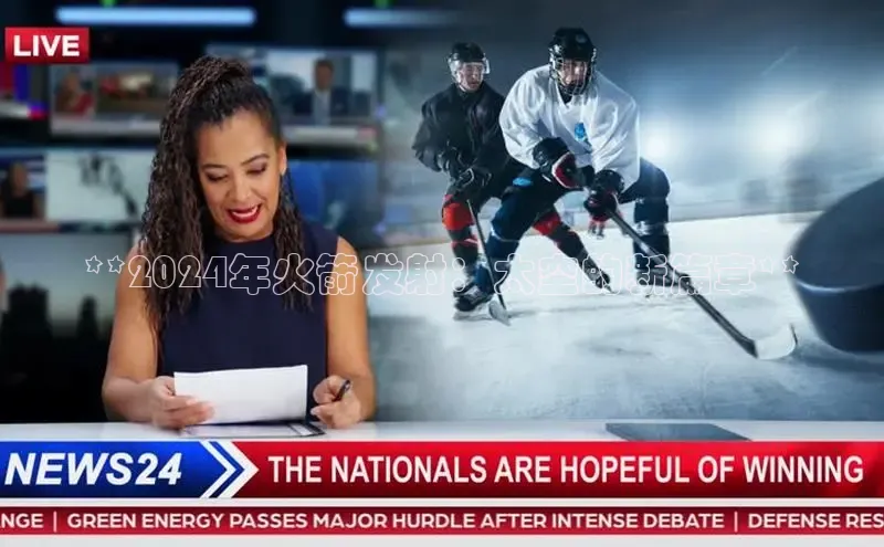 悟空体育app官方网站入口如流**2024年火箭发射：太空的新篇章**