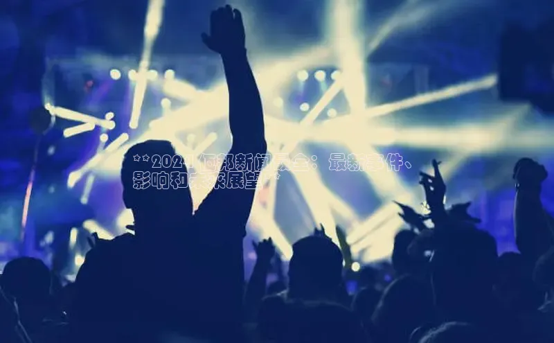 悟空体育app官方网站入口小红书**2024 佤邦新闻最全：最新事件、
影响和未来展望**