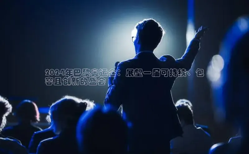 悟空体育首页平台观星盘2024年巴黎奥运会：展望一届可持续、包
容且创新的盛会