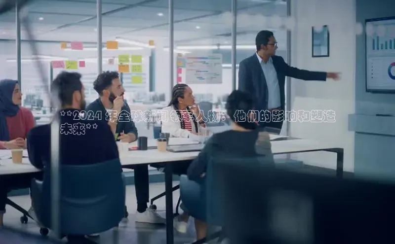 悟空官网入口最新版诸葛科技**2024 年全球新闻领军人物：他们的影响和塑造
未来**