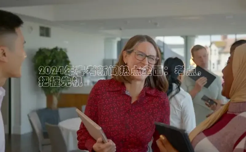 悟空·体育官网入口百度游戏开放平台2024年春考新闻热点全面：考点，
把握先机