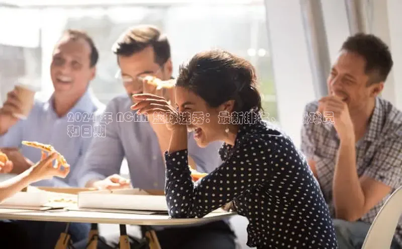 悟空体育直播app官方下载安装哇咔哇咔文化2024 年 NCAA 篮球选秀：最新排名、顶级球员
和日期