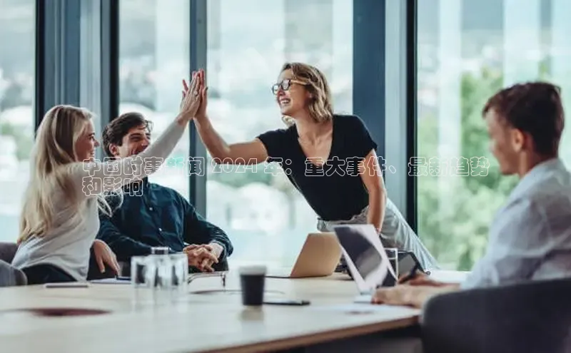 悟空体育直播app官方下载安装汉得信息中国时事新闻 2024 年：重大事件、最新趋势
和影响