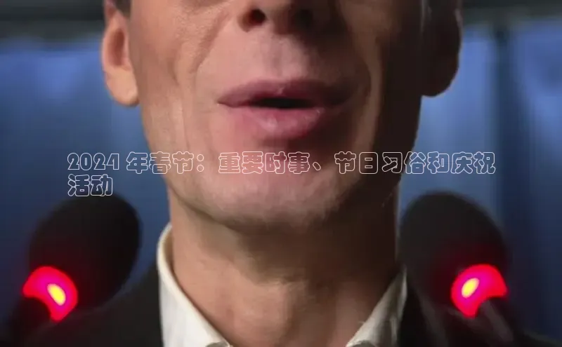 悟空体育app登录入口百度移动开放平台2024 年春节：重要时事、节日习俗和庆祝
活动