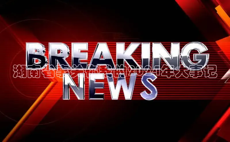 悟空体育在线入口文心一言湖南省事关你我的2024年大事记