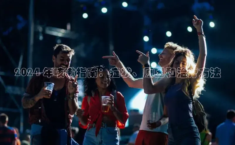 悟空体育在线入口文心一言2024 年咳嗽指南：症状、原因和治疗方法