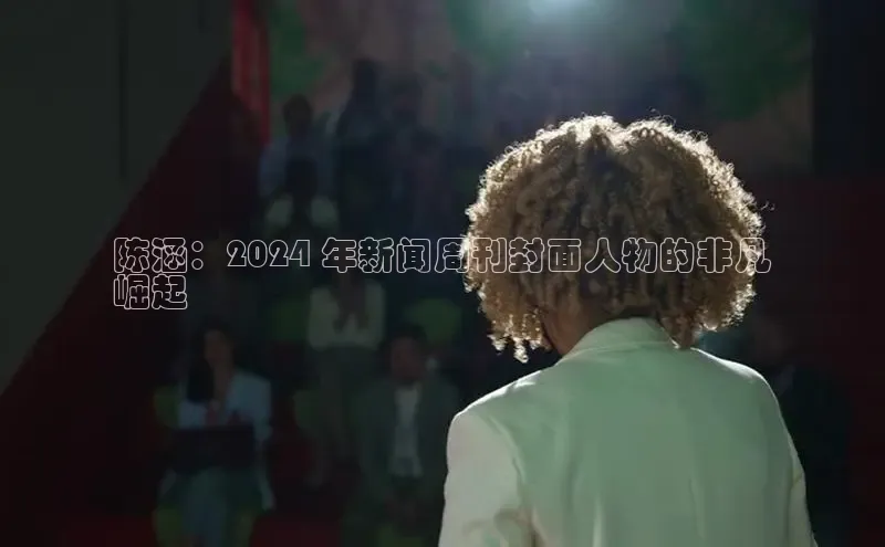 悟空体育在线官网路畅科技陈涵：2024 年新闻周刊封面人物的非凡
崛起