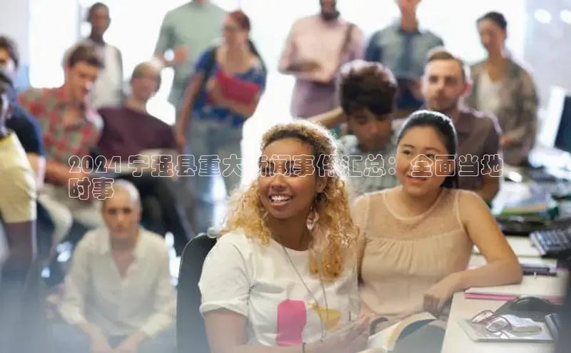 悟空·体育官网入口赛富乐斯2024 宁强县重大新闻事件汇总：全面当地
时事