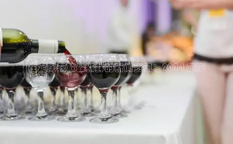 悟空体育入口慧博云通在定陶获取最新鲜的新闻资讯：2024 定陶
新闻