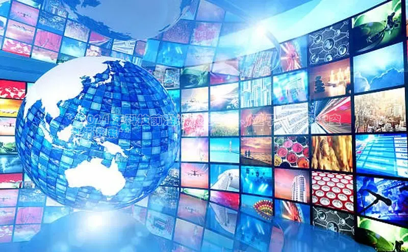 悟空体育网页版颐驰 06**2024 年科技前沿：人工智能、量子计算和太空
的新进展**