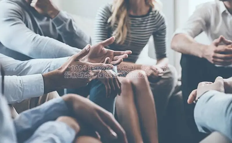 悟空体育网页梯哥哥科技**2024 年冠状病毒流感：您需要的
最新动态、症状和预防措施**