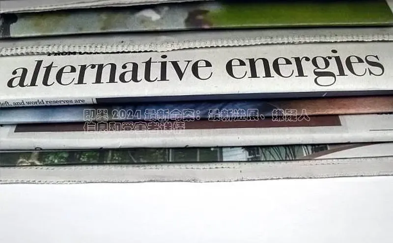 悟空体育百度手机助手即墨 2024 最新命案：最新进展、嫌疑人
信息和受害者详情