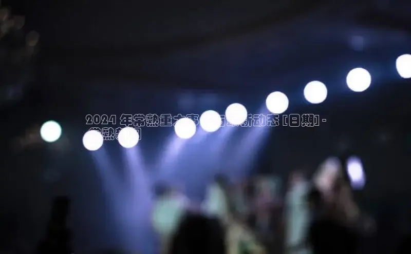 悟空体育网页彩讯股份2024 年常熟重大事件与最新动态 [日期] -
 常熟新闻