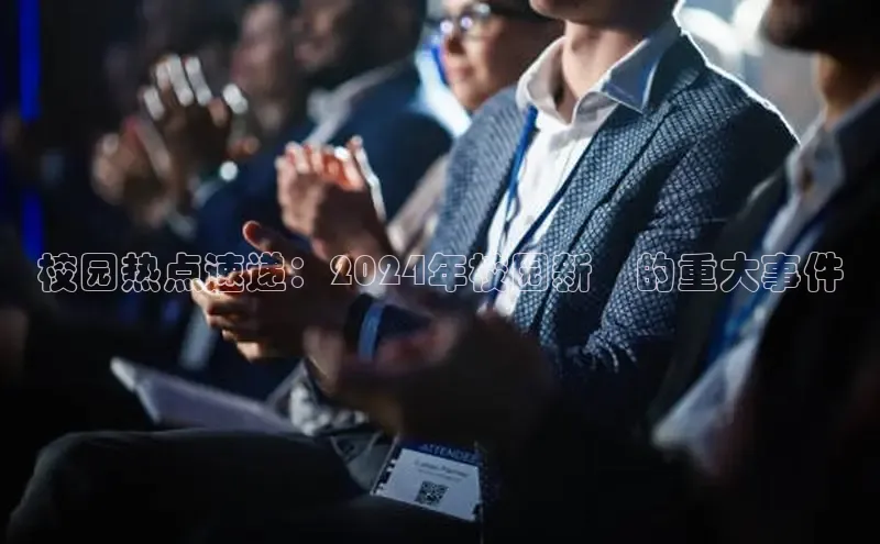 悟空体育平台登录入口手机版下载百度Apollo校园热点速递：2024年校园新聞的重大事件