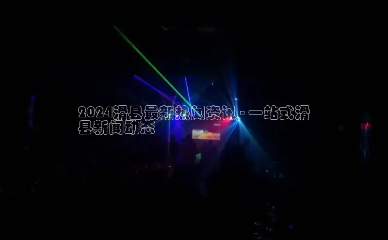 悟空体育入口小米2024滑县最新热闻资讯 - 一站式滑
县新闻动态