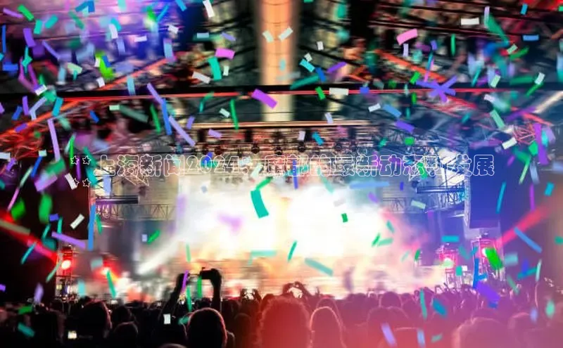 悟空体育最新版本更新内容百度信誉**上海新闻2024：魔都的最新动态和发展
**