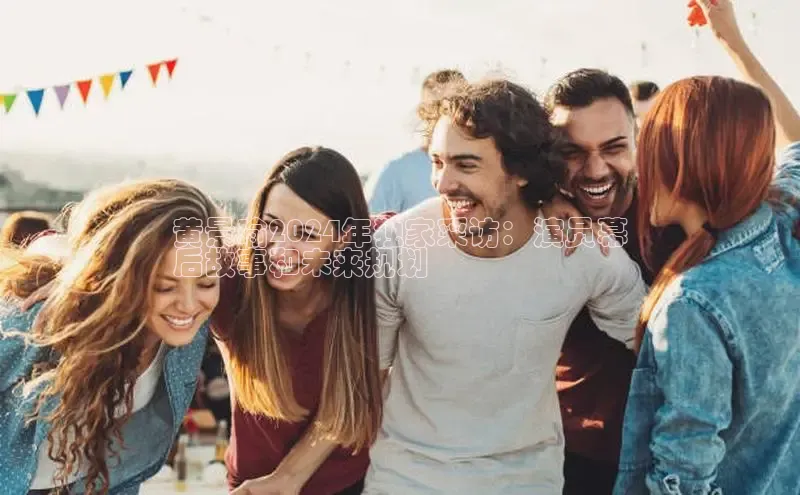 悟空体育ARGA公司黄景瑜2024年独家采访：演员幕
后故事和未来规划