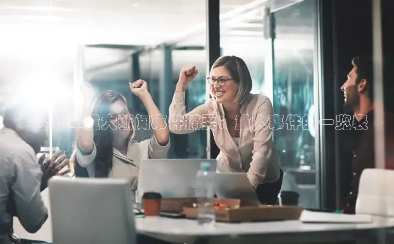 悟空体育在线官网知乎2024 年重大新闻事件摘要：重大事件的一览表