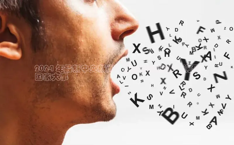 悟空体育网页彩讯股份2024 年最新中央新闻：把握时代脉搏，洞悉
国家大事