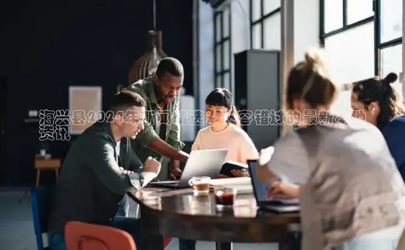 悟空体育直播app官方下载安装百度识图海兴县2024年新闻精选：不容错过的最新本地
资讯