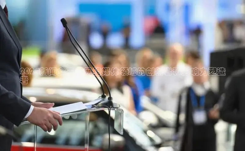 悟空体育网页版颐驰 062024新闻女王：网络媒体领域的创新者和影响力塑造
者