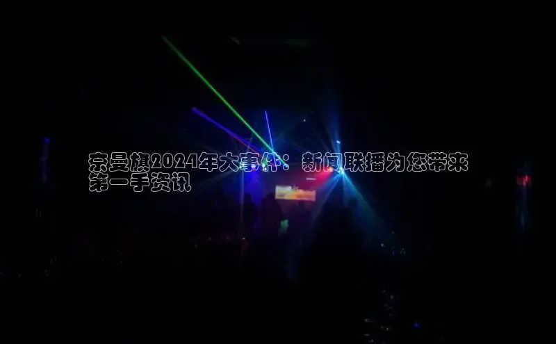 悟空体育最新版本更新内容百度信誉奈曼旗2024年大事件：新闻联播为您带来
第一手资讯