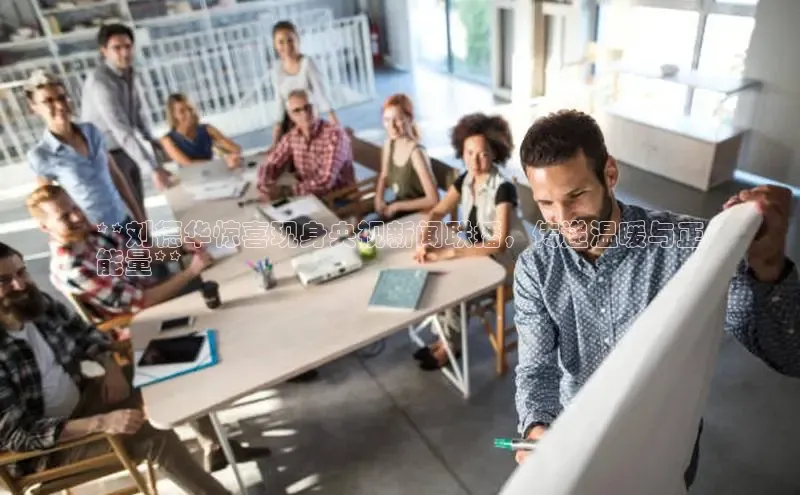 悟空体育直播app官方下载安装哇咔哇咔文化**刘德华惊喜现身央视新闻联播，传递温暖与正
能量**