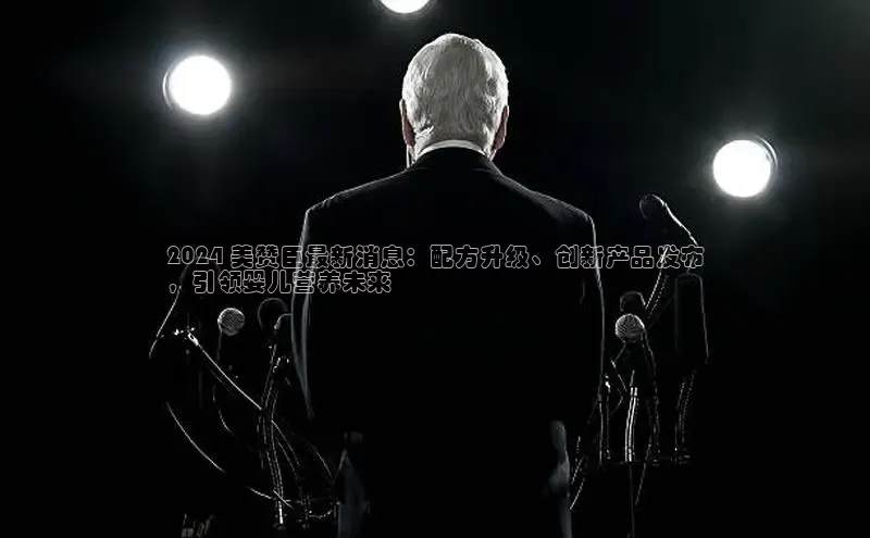 悟空娱乐官方网站入口视觉中国2024 美赞臣最新消息：配方升级、创新产品发布
，引领婴儿营养未来