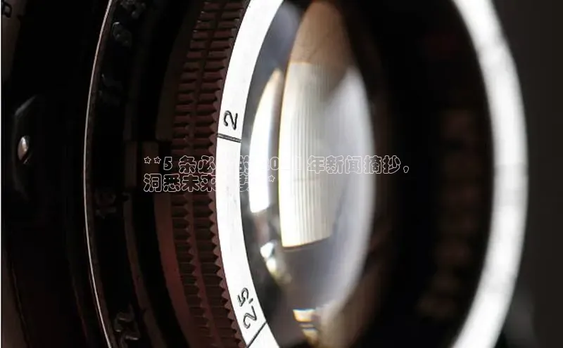 悟空体育平台登录入口网易**5 条必读的 2024 年新闻摘抄，
洞悉未来趋势**