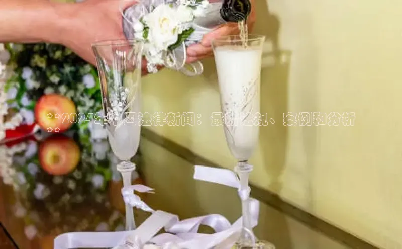 悟空体育直播app官方下载安装汉得信息**2024年中国法律新闻：最新法规、案例和分析
**