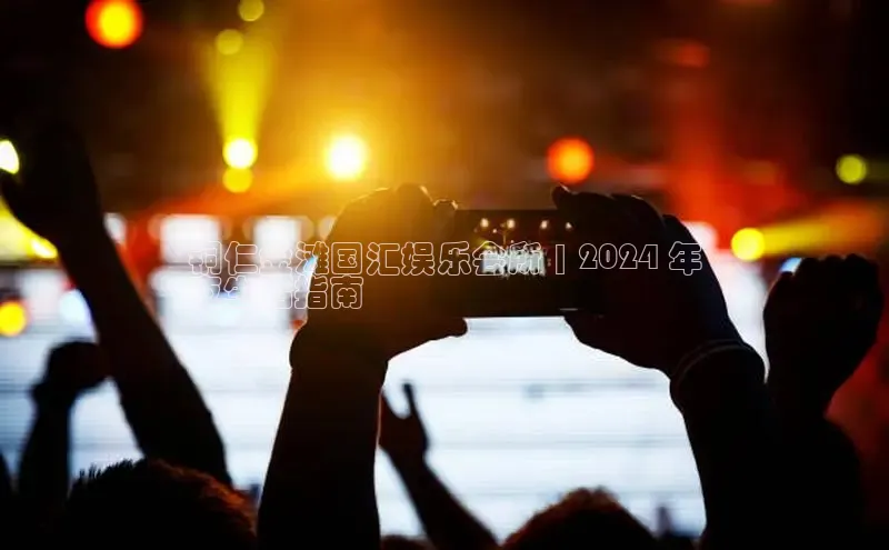 悟空体育app官网下载安卓版云创智行铜仁金滩国汇娱乐会所 | 2024 年
夜生活指南