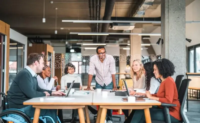 悟空体育入口慧博云通2024年央视新闻征兵工作抢先看：最新
征兵政策和流程