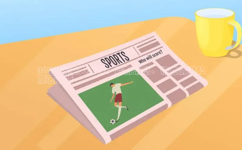 悟空体育网站入口在线观看百度安全社区2024 年重大车祸：最新消息、伤亡情况和
原因分析