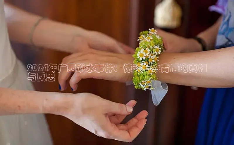 悟空体育最新版本更新内容百度信誉2024年广西跳水事件：惊天一跳背后的真相
与反思