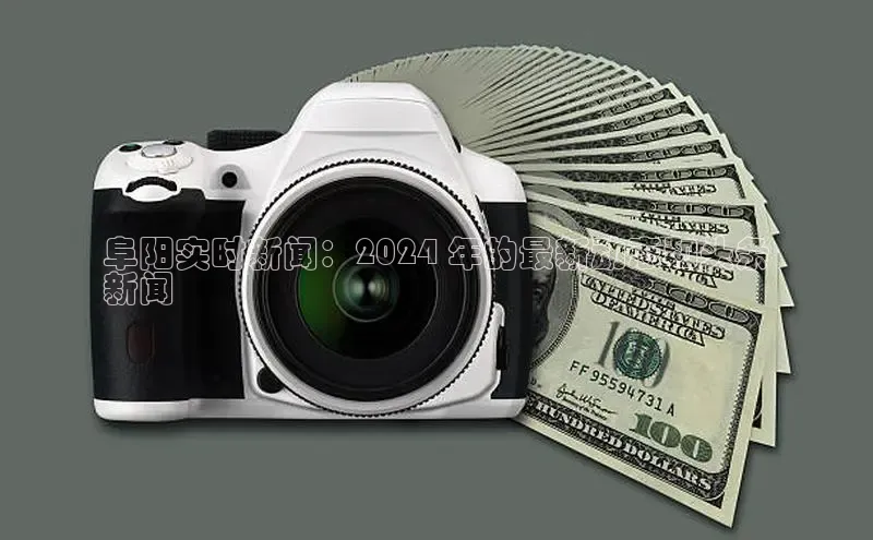 悟空体育最新版本更新内容百度信誉阜阳实时新闻：2024 年的最新动态和头条
新闻