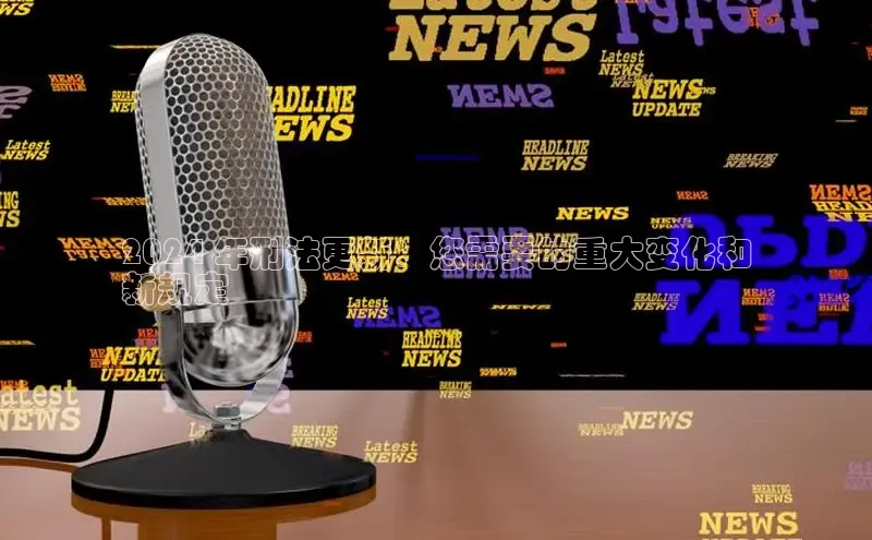 悟空体育官网网页版登录光魔科技2024 年刑法更新：您需要的重大变化和
新规定