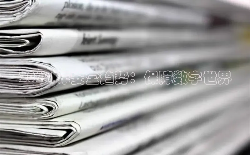 悟空体育首页平台百度人工翻译2024 年安全趋势：保障数字世界
